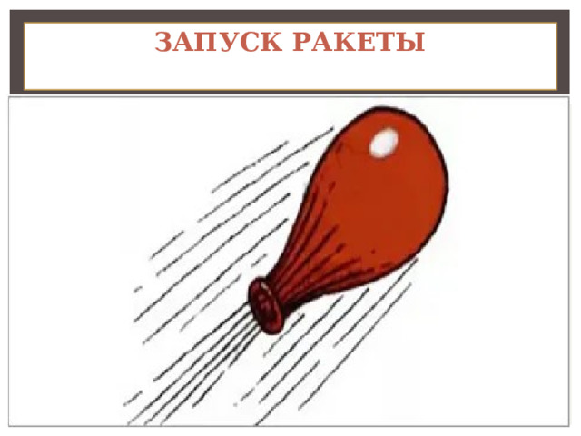 Запуск ракеты   