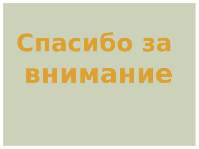 Спасибо за внимание 
