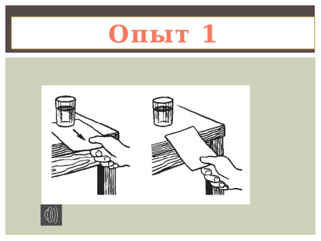 Опыт 1 
