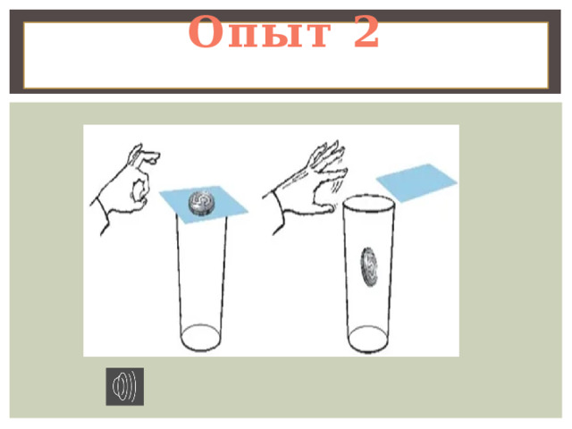 Опыт 2   