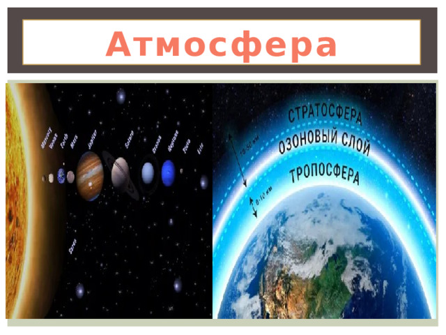 Атмосфера 