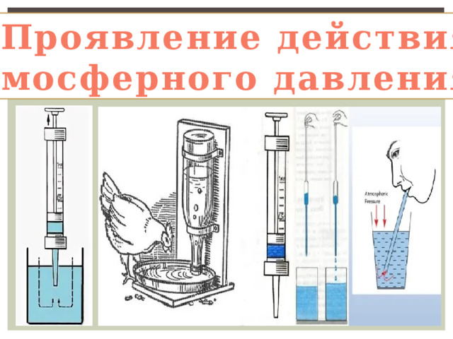 «Проявление действия атмосферного давления» 