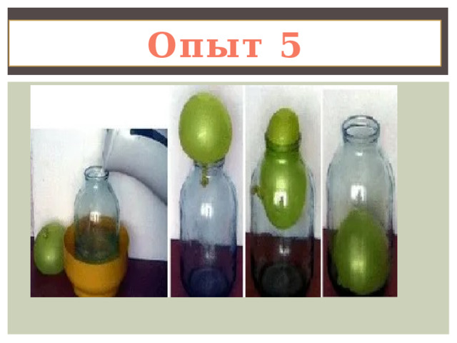 Опыт 5 