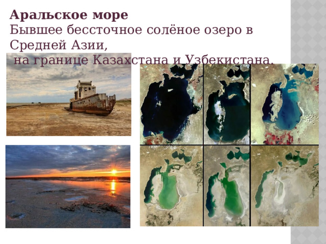 Аральское море Бывшее бессточное солёное озеро в Средней Азии,  на границе Казахстана и Узбекистана. 
