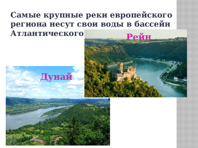 Самые крупные реки европейского региона несут свои воды в бассейн Атлантического океана. Рейн Дунай 