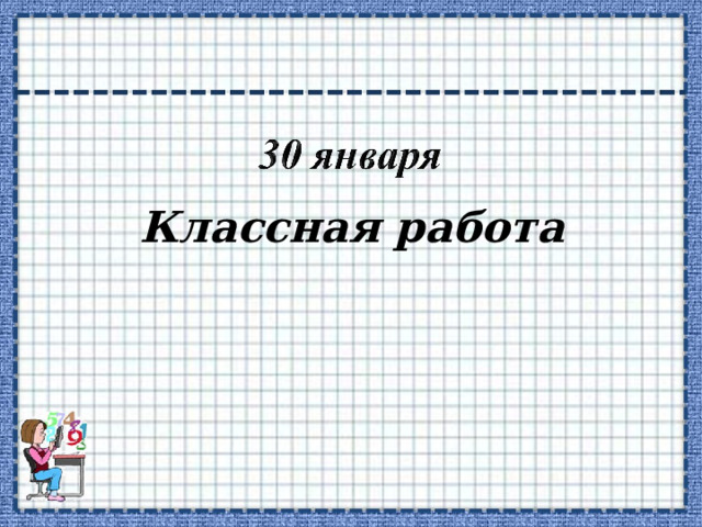 Классная работа 