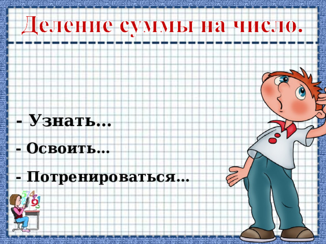 - Узнать… - Освоить… - Потренироваться… 