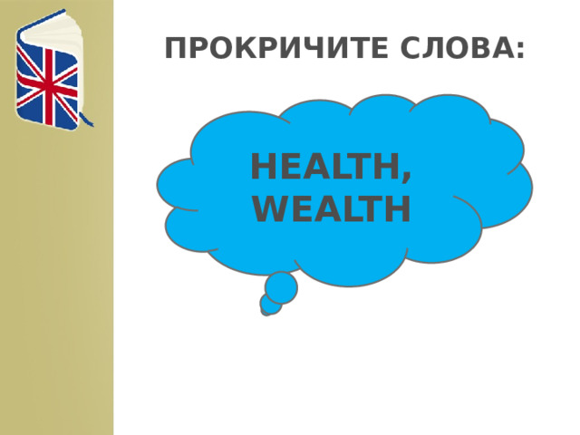 ПРОКРИЧИТЕ СЛОВA:  HEALTH, WEALTH 1 