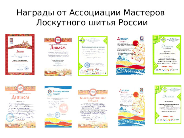 Награды от Ассоциации Мастеров  Лоскутного шитья России 