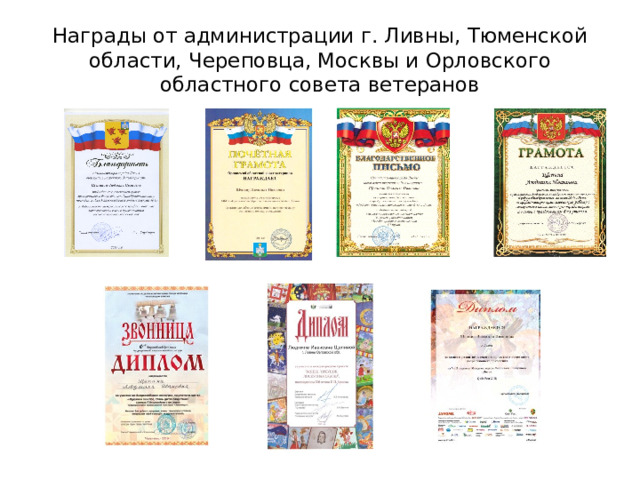 Награды от администрации г. Ливны, Тюменской области, Череповца, Москвы и Орловского областного совета ветеранов 