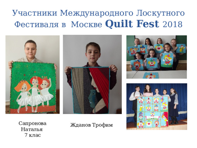 Участники Международного Лоскутного Фестиваля в Москве Quilt Fest 2018 Сапронова Наталья 7 клас Жданов Трофим 