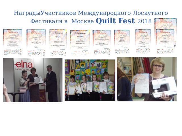 НаградыУчастников Международного Лоскутного Фестиваля в Москве Quilt Fest 2018 