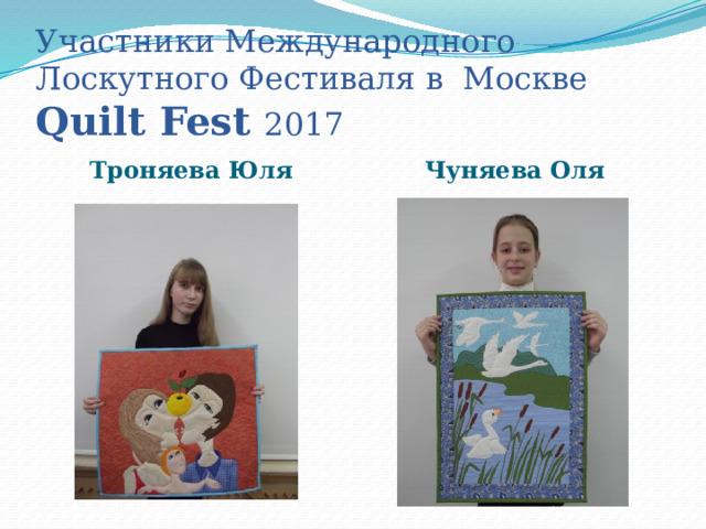 Участники Международного Лоскутного Фестиваля в Москве Quilt Fest 2017 Троняева Юля Чуняева Оля 
