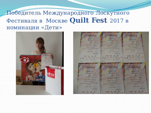 Победитель Международного Лоскутного Фестиваля в Москве Quilt Fest 2017 в номинации «Дети» 
