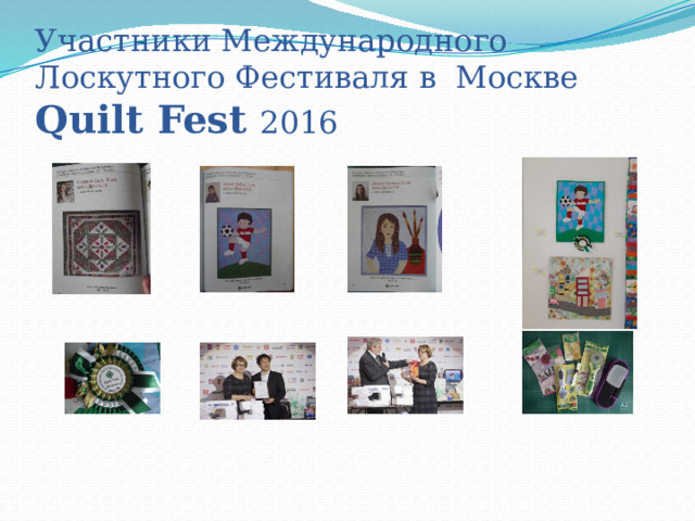 Участники Международного Лоскутного Фестиваля в Москве Quilt Fest 2016 