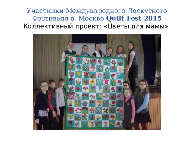 Участники Международного Лоскутного Фестиваля в Москве Quilt Fest 2015  Коллективный проект: «Цветы для мамы» 