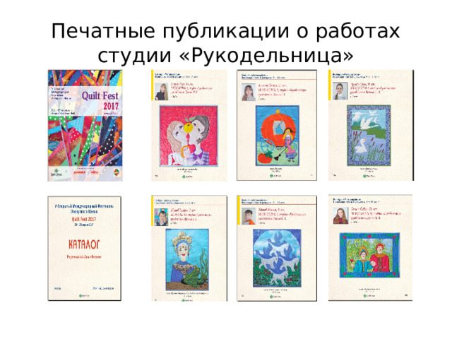 Печатные публикации о работах студии «Рукодельница» 