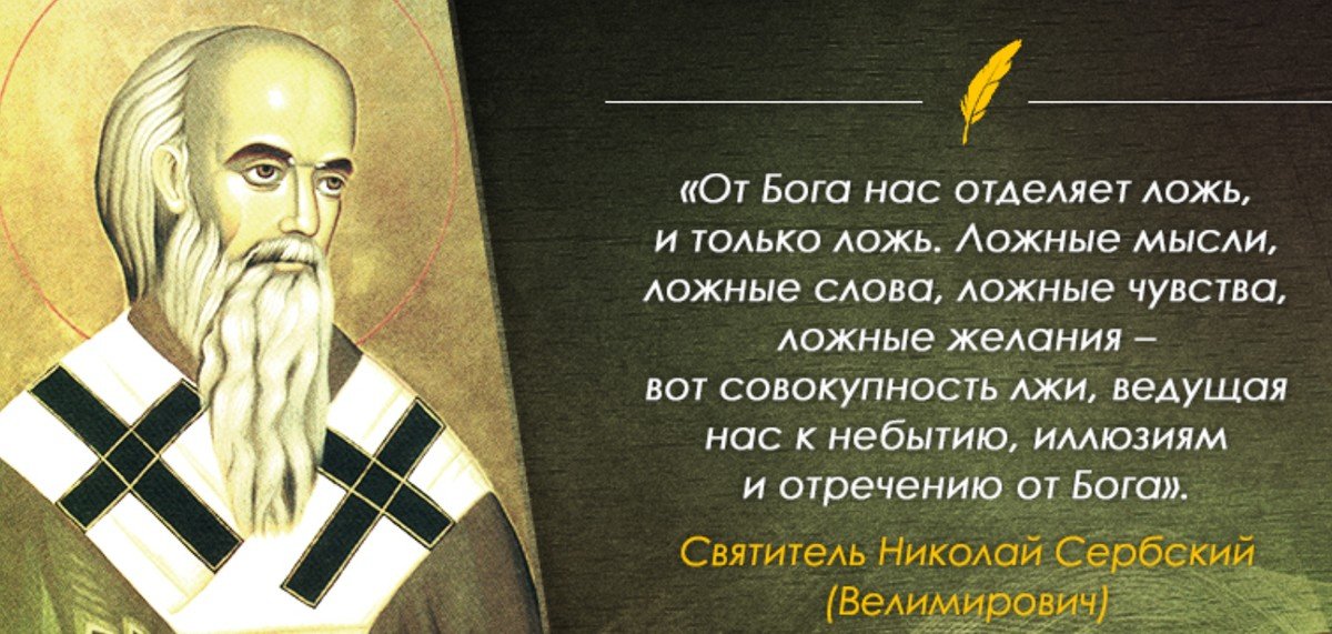 Ложная правда. Ложь Православие. Православные святые о лжи. Ложь цитаты православные.