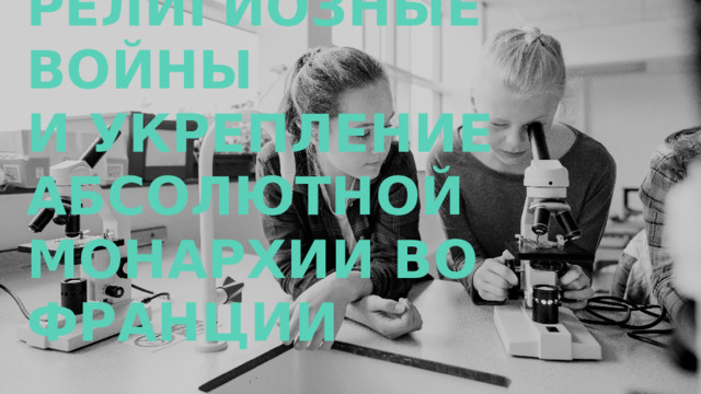 Религиозные войны  и укрепление абсолютной монархии во Франции    