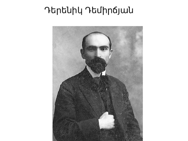 Դերենիկ Դեմիրճյան 