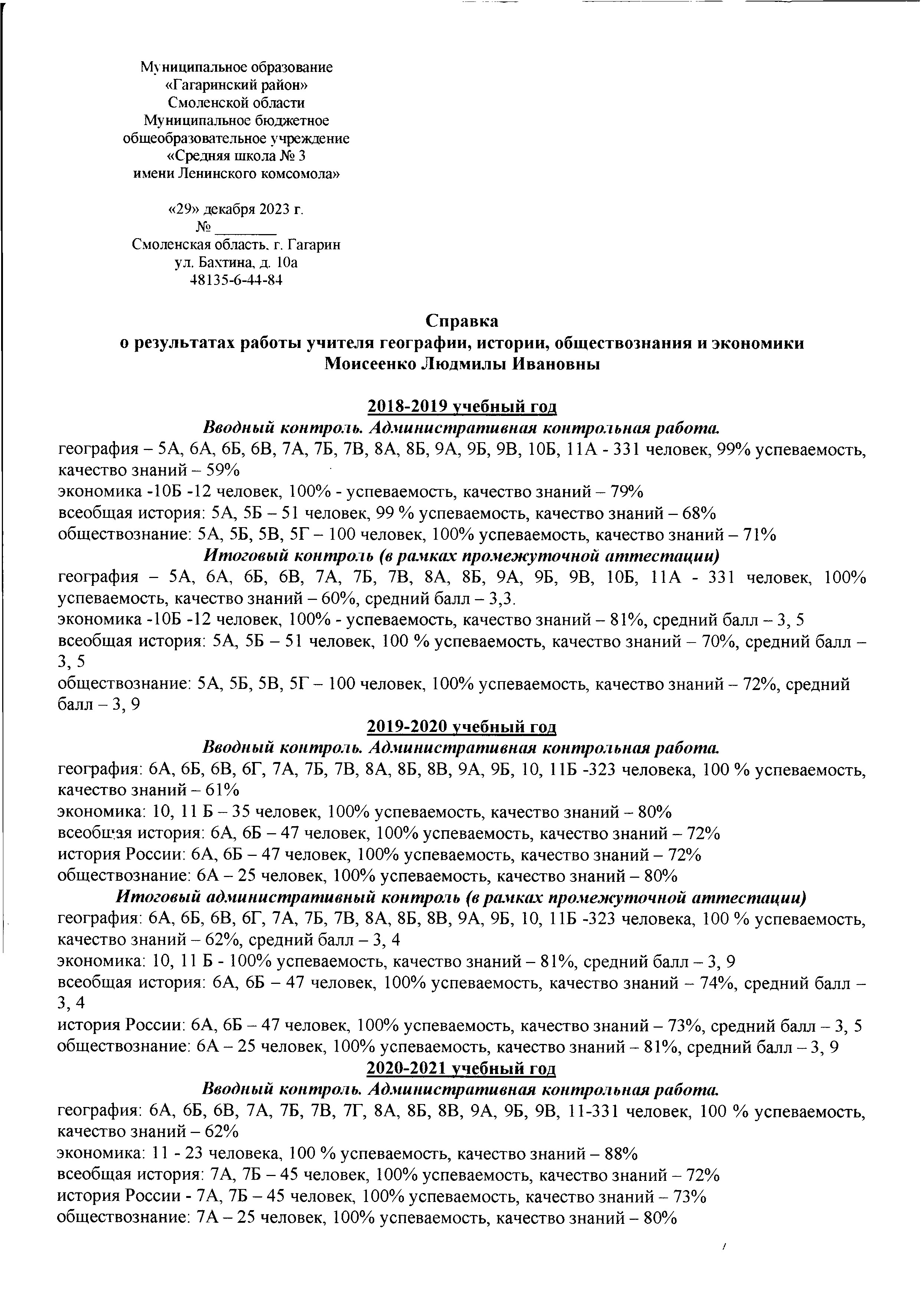 Справка по успеваемости и качеству знаний 2019-2023 учебные годы