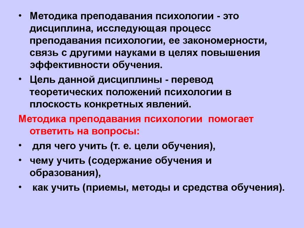 Методика преподавания психологии. Методика преподавания дисциплины это.