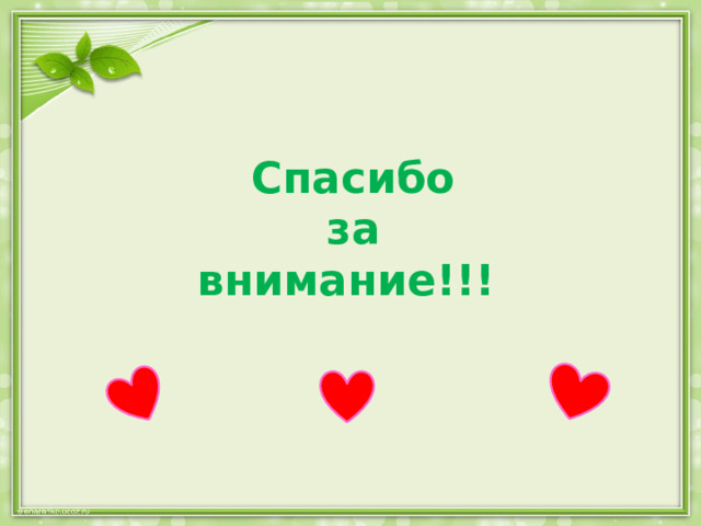 Спасибо  за  внимание!!!   