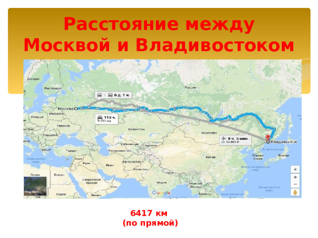 Расстояние между Москвой и Владивостоком   6417 км (по прямой) 