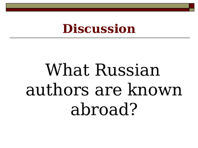 Discussion  What Russian authors are known abroad? 