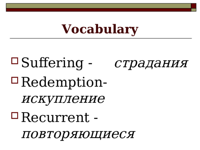 Vocabulary Suffering - страдания Redemption- искупление Recurrent - повторяющиеся 