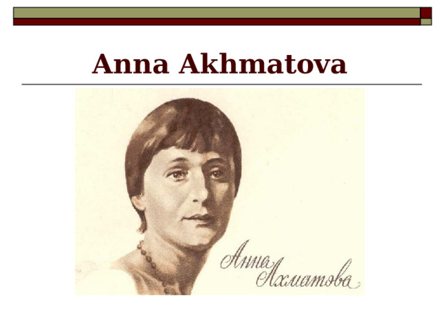 Anna Akhmatova 