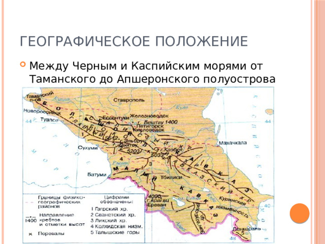 Географическое положение Между Черным и Каспийским морями от Таманского до Апшеронского полуострова 