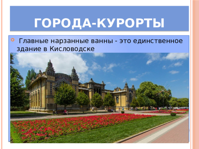 Города-курорты   Главные нарзанные ванны - это единственное здание в Кисловодске 