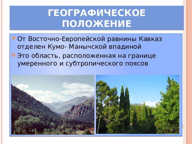 Географическое положение От Восточно-Европейской равнины Кавказ отделен Кумо- Манычской впадиной Это область, расположенная на границе умеренного и субтропического поясов 