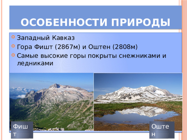 Особенности природы Западный Кавказ Гора Фишт (2867м) и Оштен (2808м) Самые высокие горы покрыты снежниками и ледниками Фишт Оштен 