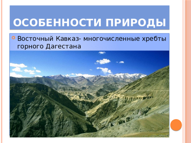 Особенности природы Восточный Кавказ- многочисленные хребты горного Дагестана 