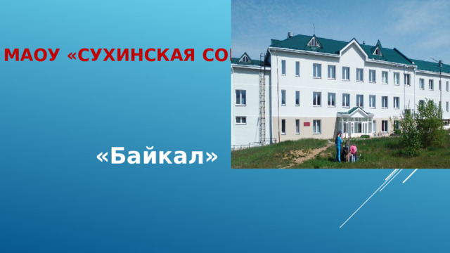 МАОУ «Сухинская СОШ»   «Байкал» 