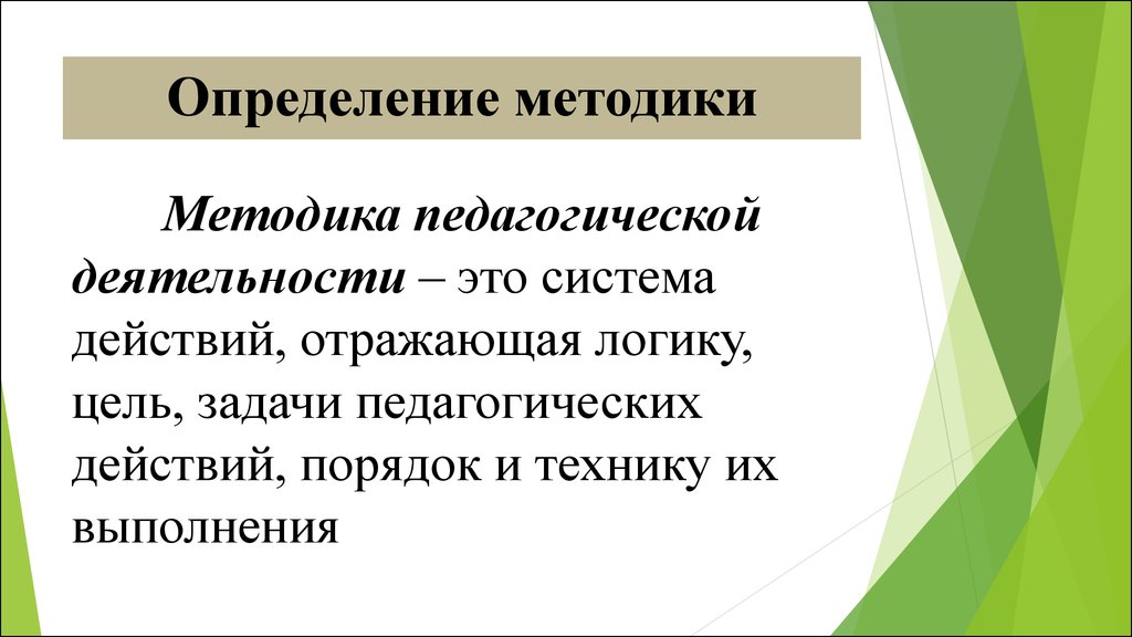 Общее определение методики. Методика это в педагогике. Методика это определение. Методика это в педагогике определение. Методика обучения это в педагогике.