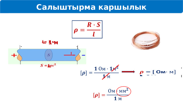 Салыштырма каршылык      = 1 м  =     [ Ом     