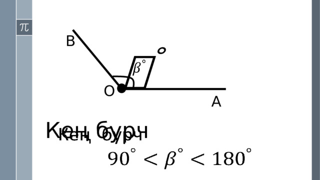 B   O А Кең бурч   