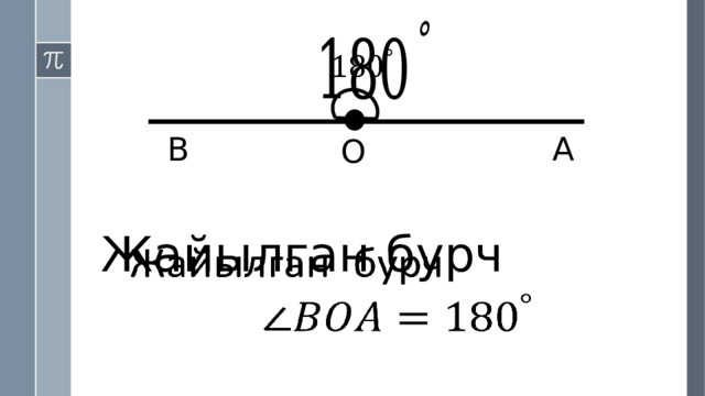   А B O Жайылган бурч   