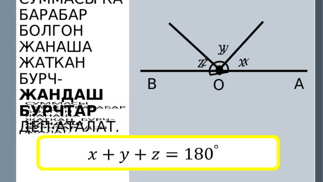       А B O   Суммасы ка барабар болгон жанаша жаткан бурч- жандаш бурчтар деп аталат.   