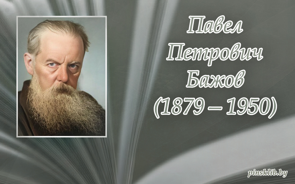 К 145-летию со дня рождения рождения Павла Петровича Бажова – русского ...