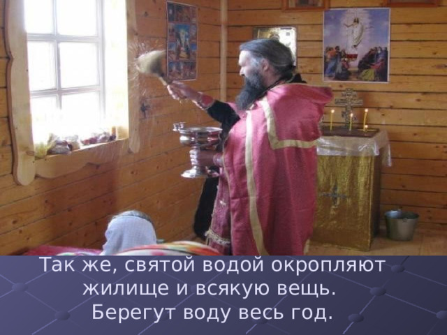 Крещенская вода — это святыня, которая должна быть в каждом доме православного христианина. Её бережно хранят в святом углу возле икон  и пьют натощак. 