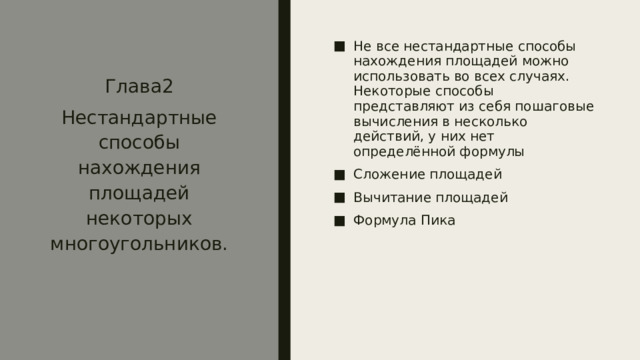 Не все нестандартные способы нахождения площадей можно использовать во всех случаях. Некоторые способы представляют из себя пошаговые вычисления в несколько действий, у них нет определённой формулы Сложение площадей Вычитание площадей Формула Пика Глава2 Нестандартные способы нахождения площадей некоторых многоугольников. 