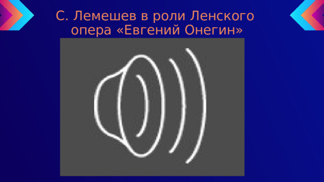 С. Лемешев в роли Ленского  опера «Евгений Онегин» 