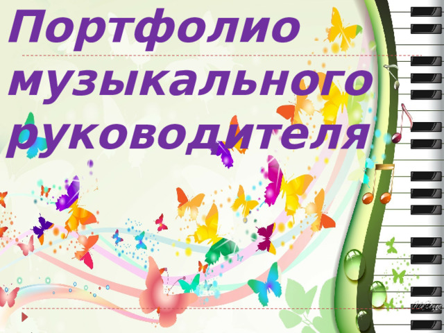 Портфолио музыкального руководителя 