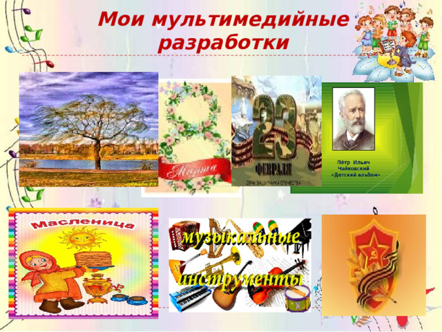 Мои мультимедийные разработки 
