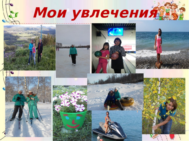 Мои увлечения 