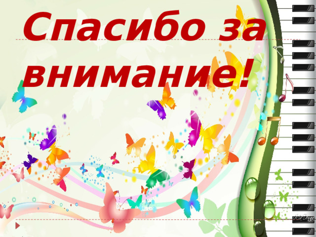 Спасибо за внимание! 